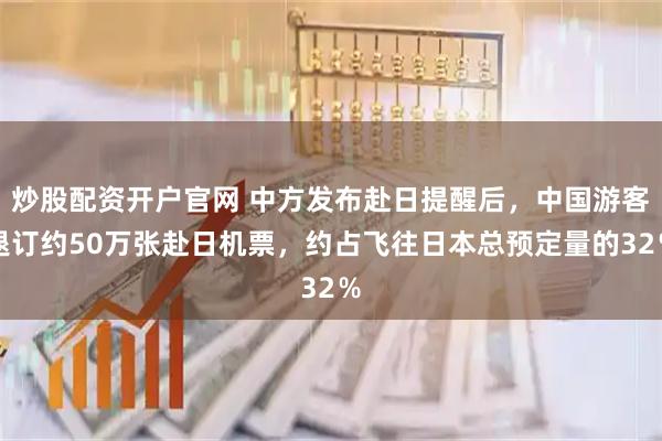 炒股配资开户官网 中方发布赴日提醒后，中国游客退订约50万张赴日机票，约占飞往日本总预定量的32％