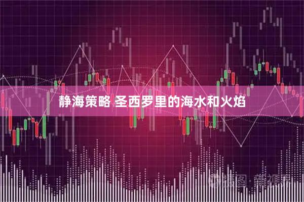 静海策略 圣西罗里的海水和火焰